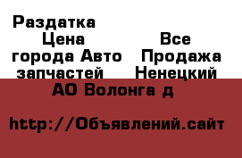 Раздатка Infiniti Fx35 s51 › Цена ­ 20 000 - Все города Авто » Продажа запчастей   . Ненецкий АО,Волонга д.